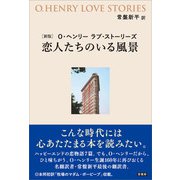 （新版）O・ヘンリー ラブ・ストーリーズ 恋人たちのいる風景（言視舎） [電子書籍]