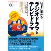 いっきに書ける ラジオドラマとテレビドラマ（言視舎） [電子書籍]