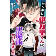 Love Jossie ヤンデレ伊万里くんに黒魔術かけられました story03（白泉社） [電子書籍]