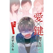 Love Jossie 愛×鍵物語 story13（白泉社） [電子書籍]