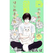 Love Jossie 猫のために婚活はじめました story07（白泉社） [電子書籍]