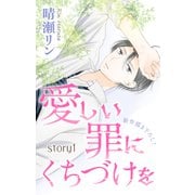 Love Jossie 愛しい罪にくちづけを story01（白泉社） [電子書籍]