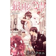 Love Jossie 銀座心中 story04（白泉社） [電子書籍]