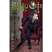 Love Jossie 銀座心中 story05（白泉社） [電子書籍]