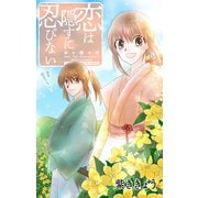 Love Jossie 恋は隠すに忍びない story03（白泉社） [電子書籍]