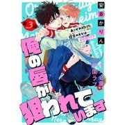 俺の唇が狙われています（1話売り） story03（白泉社） [電子書籍]