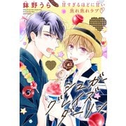 シュガーグレイズダーリン（1話売り） story03（白泉社） [電子書籍]