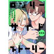 ロンリーサイドストーリー（1話売り） story04（白泉社） [電子書籍]