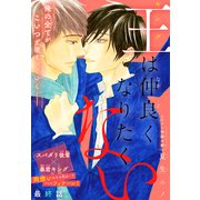 王は仲良くなりたくない（1話売り） story04（白泉社） [電子書籍]