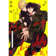 Be my buddy（1話売り） story02（白泉社） [電子書籍]