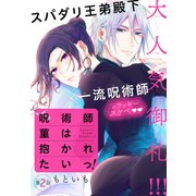 呪術師菫は抱かれたいっ！（1話売り） story02（白泉社） [電子書籍]