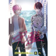 完璧な朝じゃなくてもいい（1話売り）（白泉社） [電子書籍]