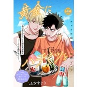黄金にハチミツを（1話売り）（白泉社） [電子書籍]
