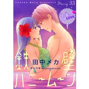 花ゆめAi 鉄壁ハニームーン story33（白泉社） [電子書籍]