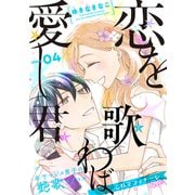 花ゆめAi 恋を歌わば愛し君 story04（白泉社） [電子書籍]