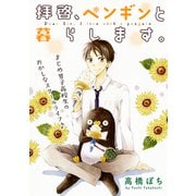 花ゆめAi 拝啓、ペンギンと暮らします。（白泉社） [電子書籍]