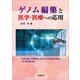 ゲノム編集と医学・医療への応用（裳華房） [電子書籍]