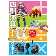 ＋-÷×四則演算でつくるキャラクター（マール社） [電子書籍]