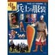 中世兵士の服装（マール社） [電子書籍]