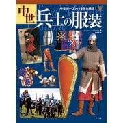 中世兵士の服装（マール社） [電子書籍]