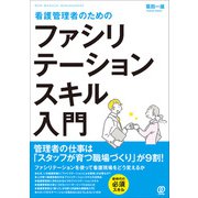 看護管理者のためのファシリテーションスキル入門（ぱる出版） [電子書籍]