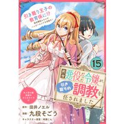 前世悪役だった令嬢が、引き籠りの調教を任されました（単話版）第15話（フレックスコミックス） [電子書籍]