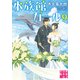 水族館ガール9（実業之日本社） [電子書籍]