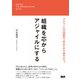 組織を芯からアジャイルにする（ビー･エヌ･エヌ） [電子書籍]