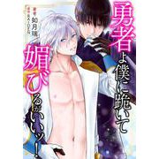 勇者よ僕に跪いて媚びるがいいッ！ 1（PGC） [電子書籍]
