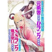 パーティーを追い出された元勇者志望のDランク冒険者、声を無くしたSSランク魔法使い（美少女）を拾う。そして癒される 1（PGC） [電子書籍]