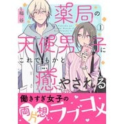 薬局の天使男子にこれでもかと癒やされる 【単行本版（オリジナル描き下ろし付）】（1）（DPNブックス） [電子書籍]