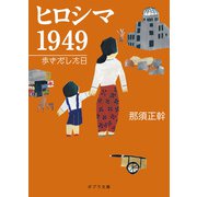 ヒロシマ 1949 歩きだした日（ポプラ社） [電子書籍]