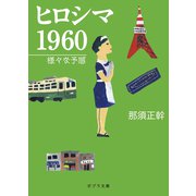 ヒロシマ 1960 様々な予感（ポプラ社） [電子書籍]
