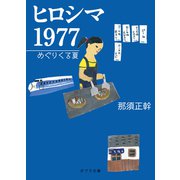 ヒロシマ 1977 めぐりくる夏（ポプラ社） [電子書籍]