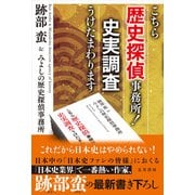 こちら歴史探偵事務所！ 史実調査うけたまわります（五月書房新社） [電子書籍]