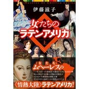 女たちのラテンアメリカ 上巻（五月書房新社） [電子書籍]