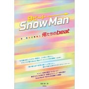 9ビート Snow Man ―俺たちのbeat―（太陽出版） [電子書籍]