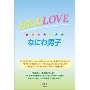なにわLOVE☆なにわ男子（太陽出版） [電子書籍]