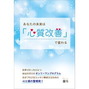 あなたの未来は「心質改善」で変わる（propus） [電子書籍]