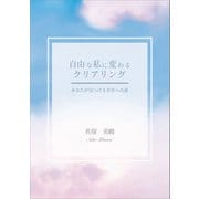 自由な私に変わるクリアリング（propus） [電子書籍]