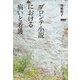 ブロンテ小説における病いと看護（春風社） [電子書籍]