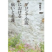 ブロンテ小説における病いと看護（春風社） [電子書籍]