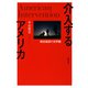 介入するアメリカ（勁草書房） [電子書籍]