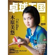 卓球王国 2022年9月号（卓球王国） [電子書籍]