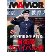 MamoR（マモル） 2022年9月号（扶桑社） [電子書籍]