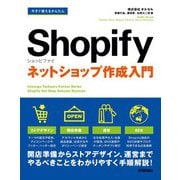 今すぐ使えるかんたん Shopify ショッピファイ ネットショップ作成入門（技術評論社） [電子書籍]