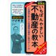 【2022年法改正対応版】いちばんやさしい不動産の教本 人気講師が教える土地建物の基本と取引のしくみ（インプレス） [電子書籍]