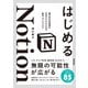はじめるNotion 使いかたを自由にデザインするための、基本、コツ、アイデア（技術評論社） [電子書籍]