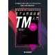事業分析・データ設計のためのモデル作成技術入門（技術評論社） [電子書籍]