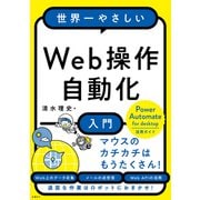 世界一やさしいWeb操作自動化入門（日経BP社） [電子書籍]